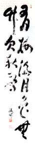 Two-line calligraphy By Deiryu (1895-1954) -- Ink on paper. Height: 134 cm; width: 33.7 cm; Private Collection